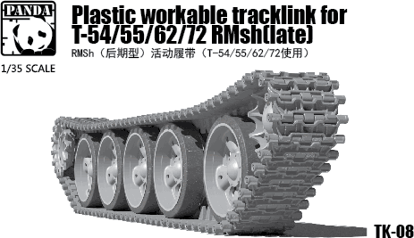Panda Hobby TK-08 1/35 TRCKLNK"T54/55/62/72